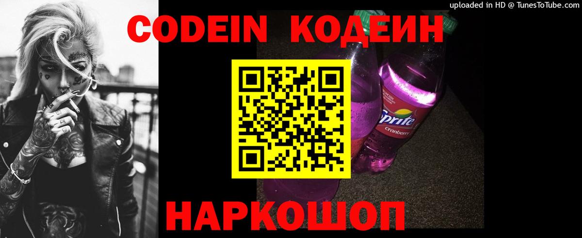 Codein Purple Drank  Вход с VPN  Полевской 